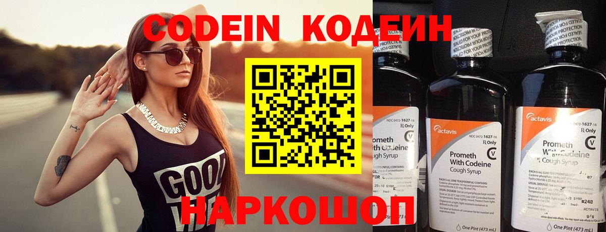 Codein напиток Lean (лин) Керчь