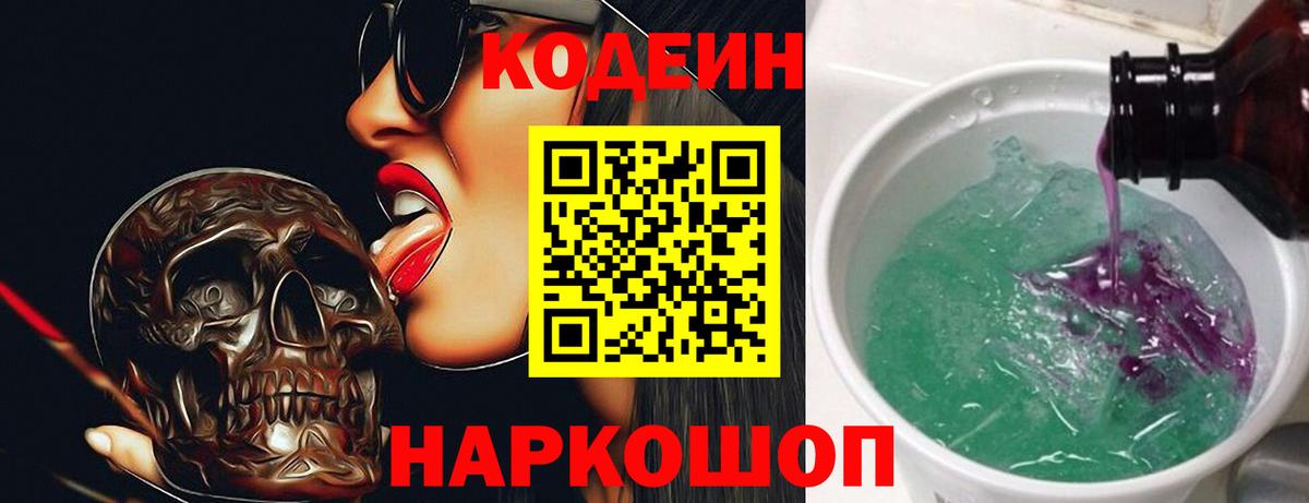 Кодеин Purple Drank  Вход с VPN  Керчь  Codein Purple Drank 